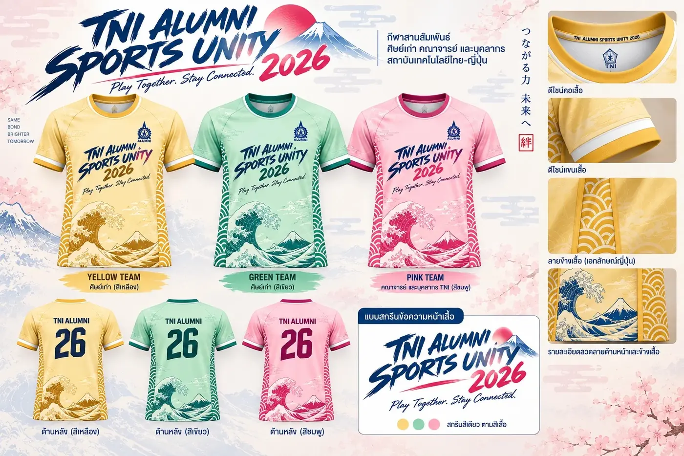 แบบเสื้อแข่งขัน TNI ALUMNI SPORTS UNITY 2026 สีเหลือง เขียว ชมพู ลายคลื่นญี่ปุ่นและภูเขาไฟฟูจิ